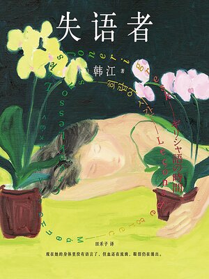cover image of 失语者